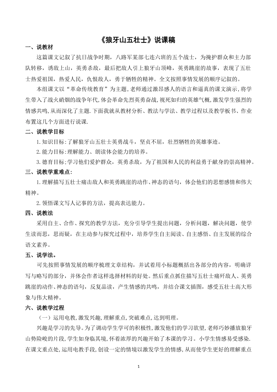 【部编版】小学语文六年级上册《6狼牙山五壮士》说课稿.doc_第1页