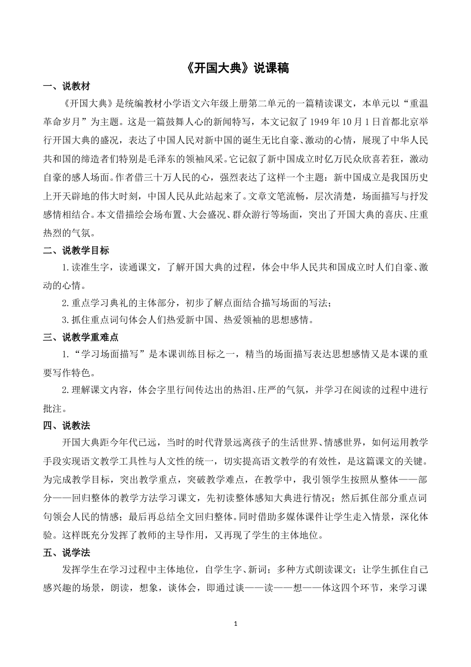 【部编版】小学语文六年级上册《7开国大典》说课稿.doc_第1页