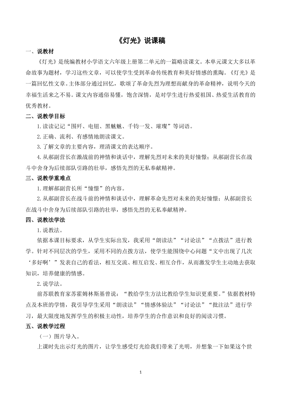 【部编版】小学语文六年级上册《8灯光》说课稿.doc_第1页