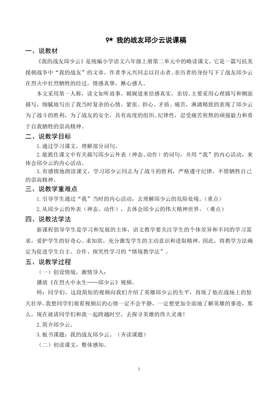 【部编版】小学语文六年级上册《9我的战友邱少云》说课稿 .doc_第1页