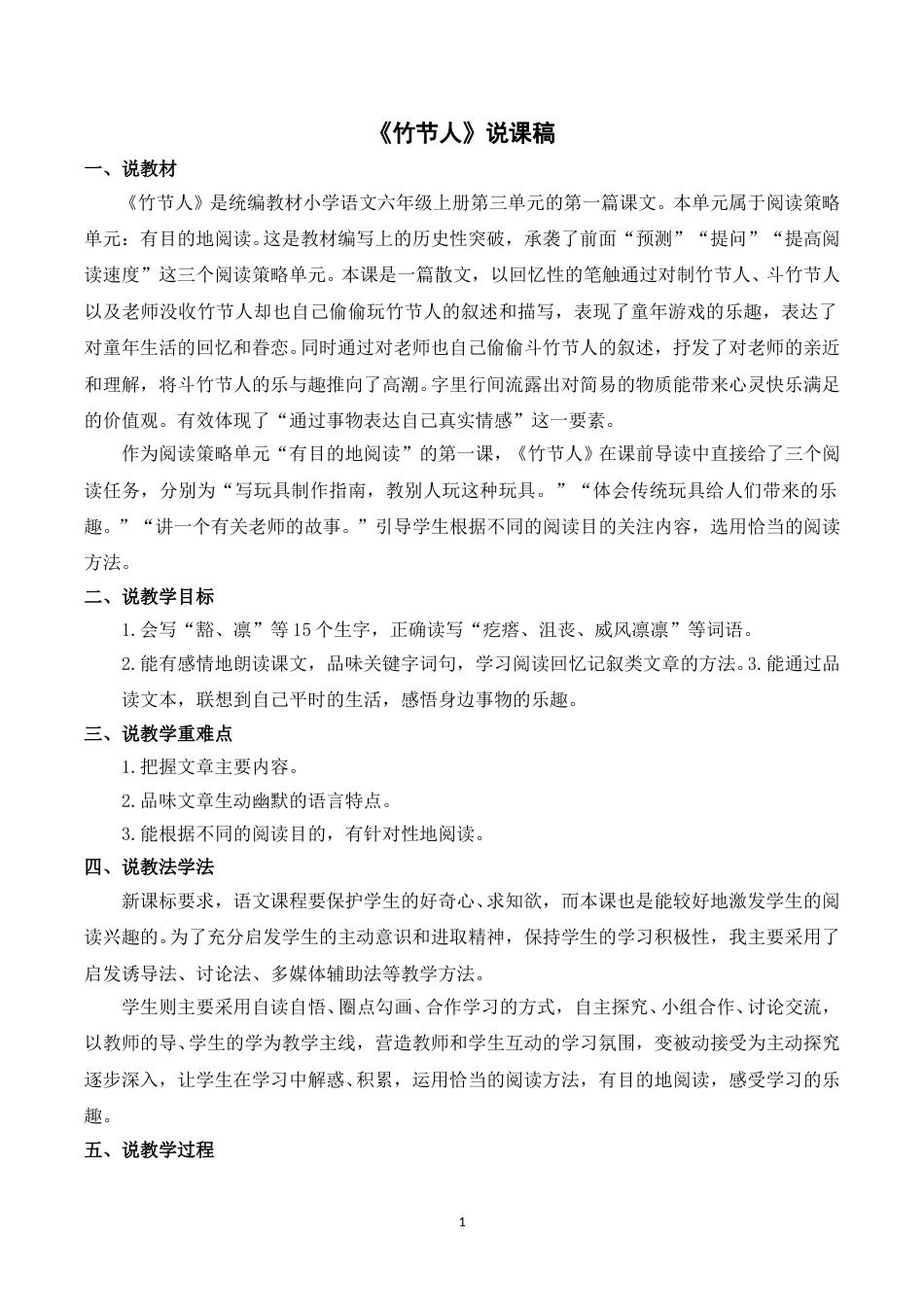 【部编版】小学语文六年级上册《10竹节人》说课稿.doc_第1页