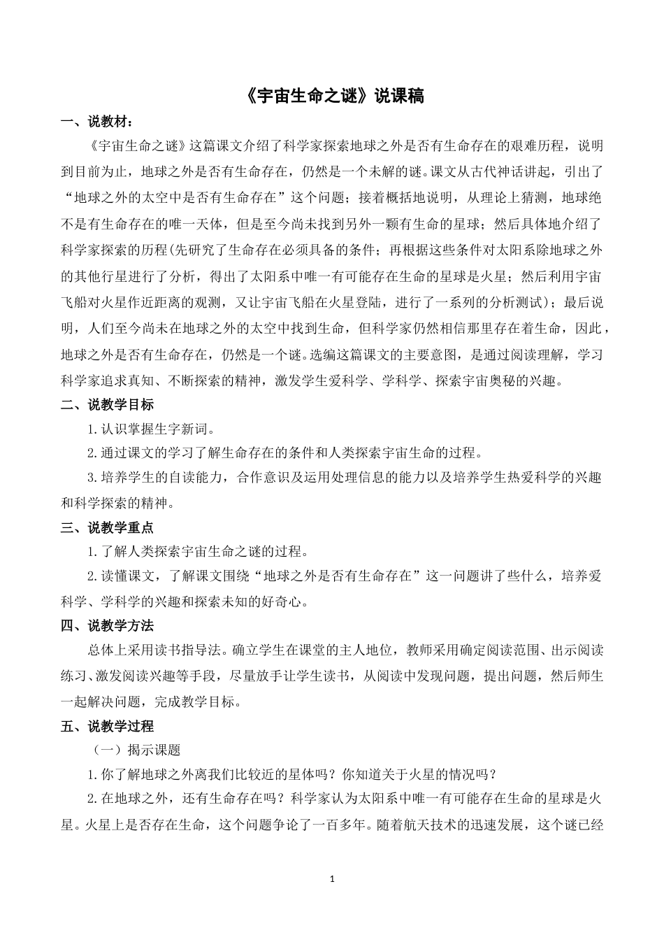 【部编版】小学语文六年级上册《11宇宙生命之谜》说课稿.doc_第1页