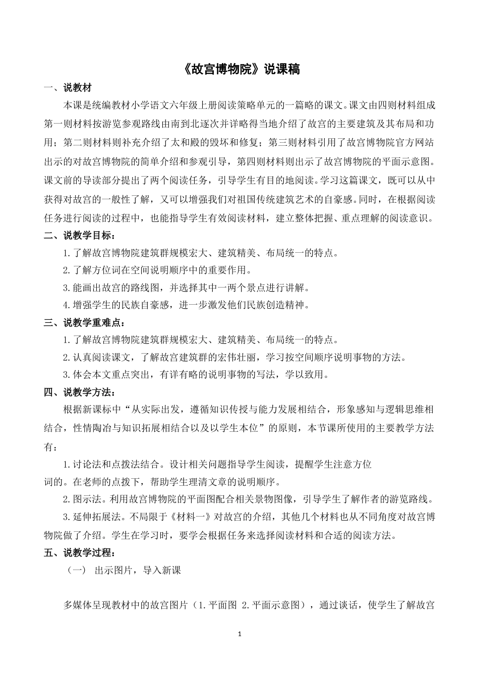 【部编版】小学语文六年级上册《12故宫博物院》说课稿.doc_第1页