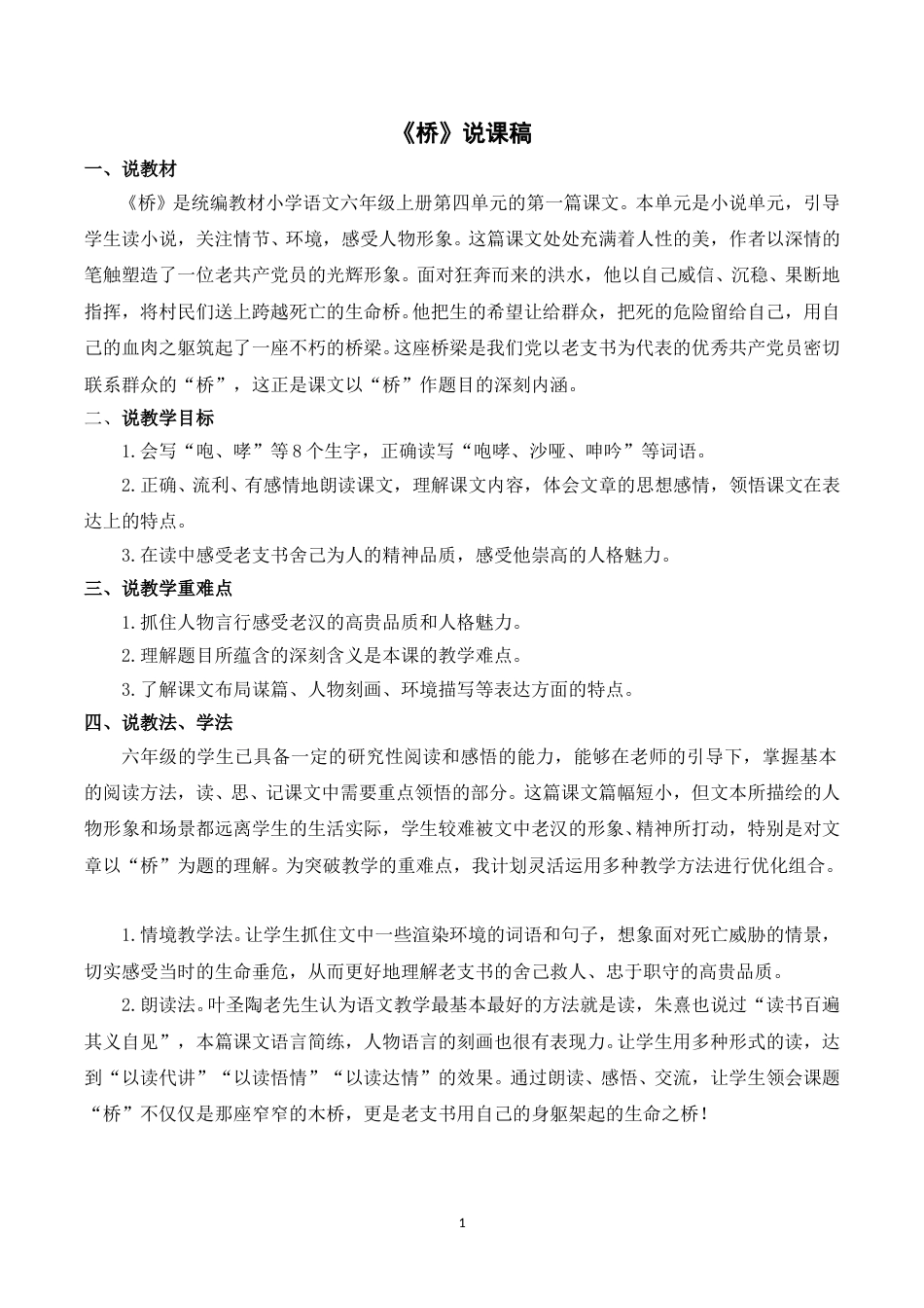 【部编版】小学语文六年级上册《13桥》说课稿.doc_第1页