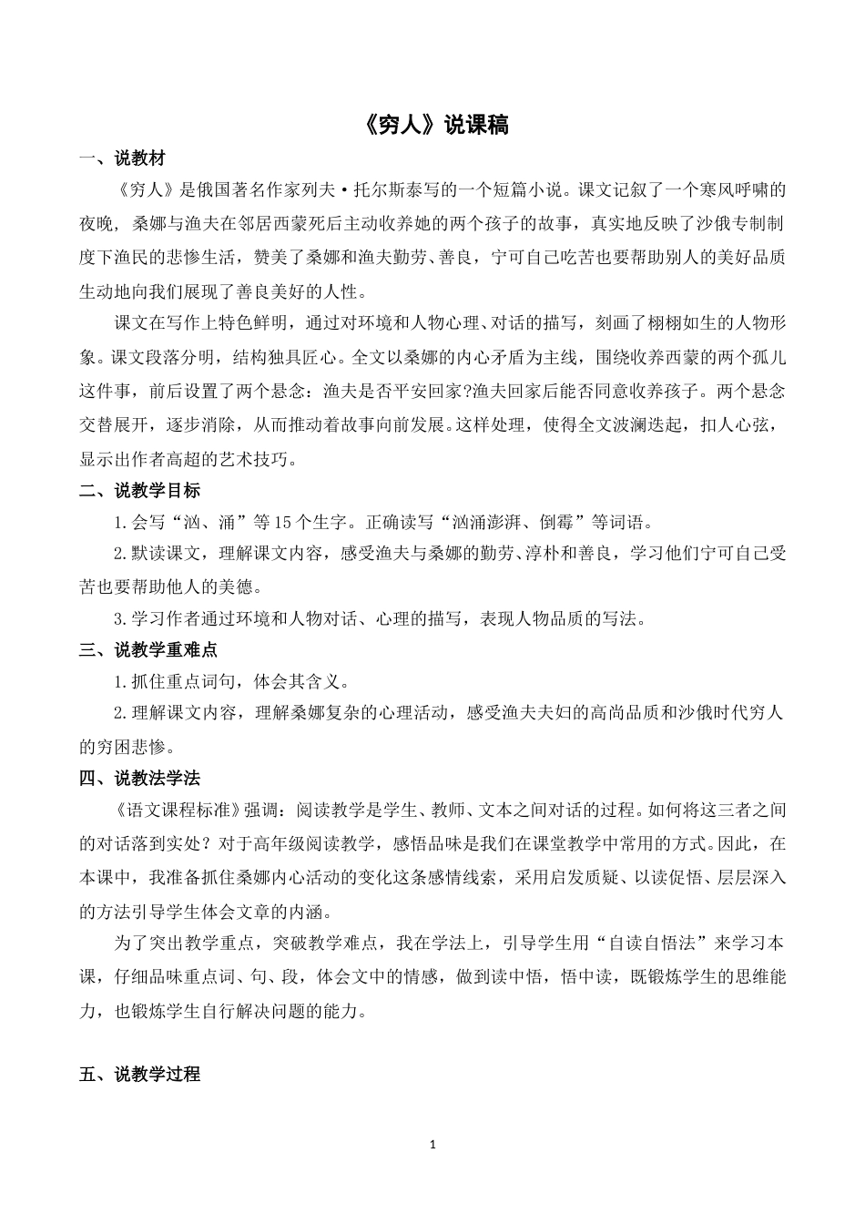 【部编版】小学语文六年级上册《14穷人》说课稿.doc_第1页