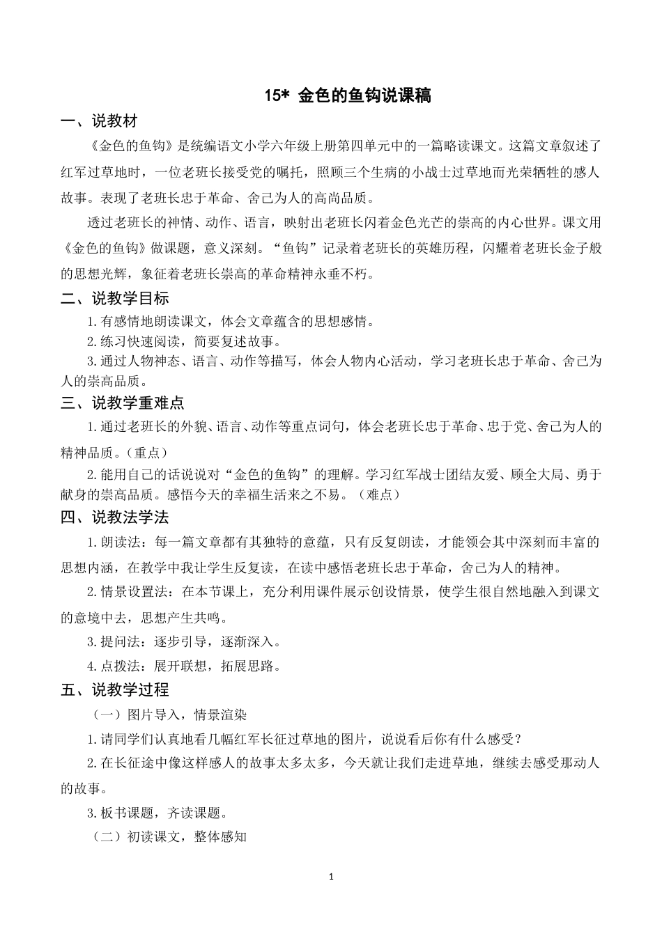 【部编版】小学语文六年级上册《15 金色的鱼钩》说课稿.doc_第1页