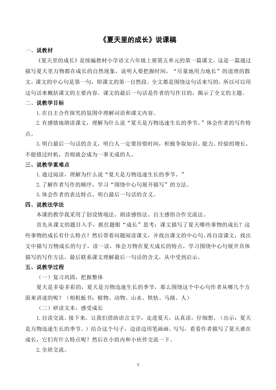 【部编版】小学语文六年级上册《16夏天里的成长》说课稿.doc_第1页