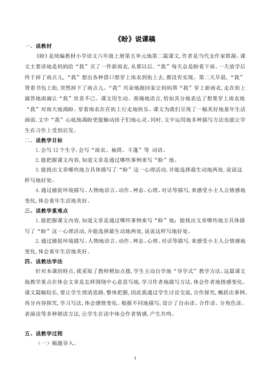 【部编版】小学语文六年级上册《17盼》说课稿.doc_第1页