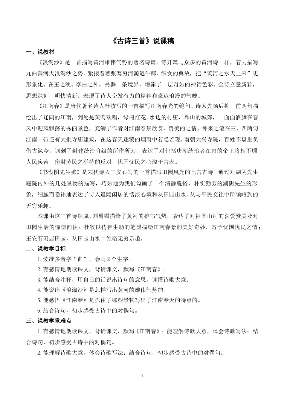 【部编版】小学语文六年级上册《18古诗三首》说课稿.doc_第1页