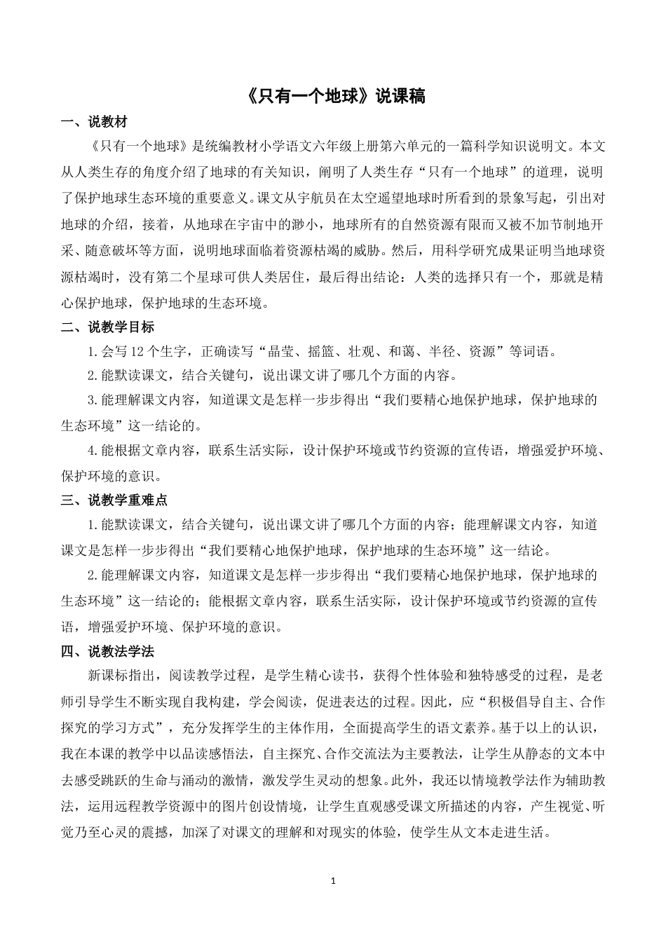 【部编版】小学语文六年级上册《19只有一个地球》说课稿.doc_第1页