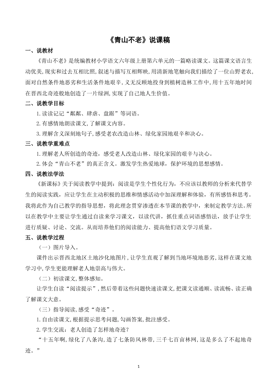 【部编版】小学语文六年级上册《20青山不老》说课稿.doc_第1页