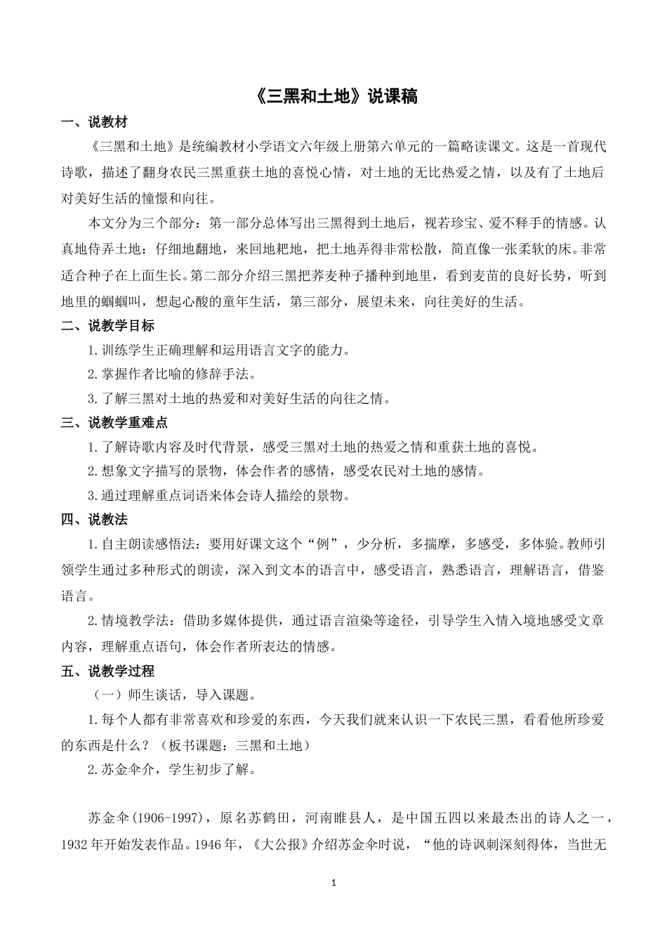 【部编版】小学语文六年级上册《21三黑和土地》说课稿.doc_第1页