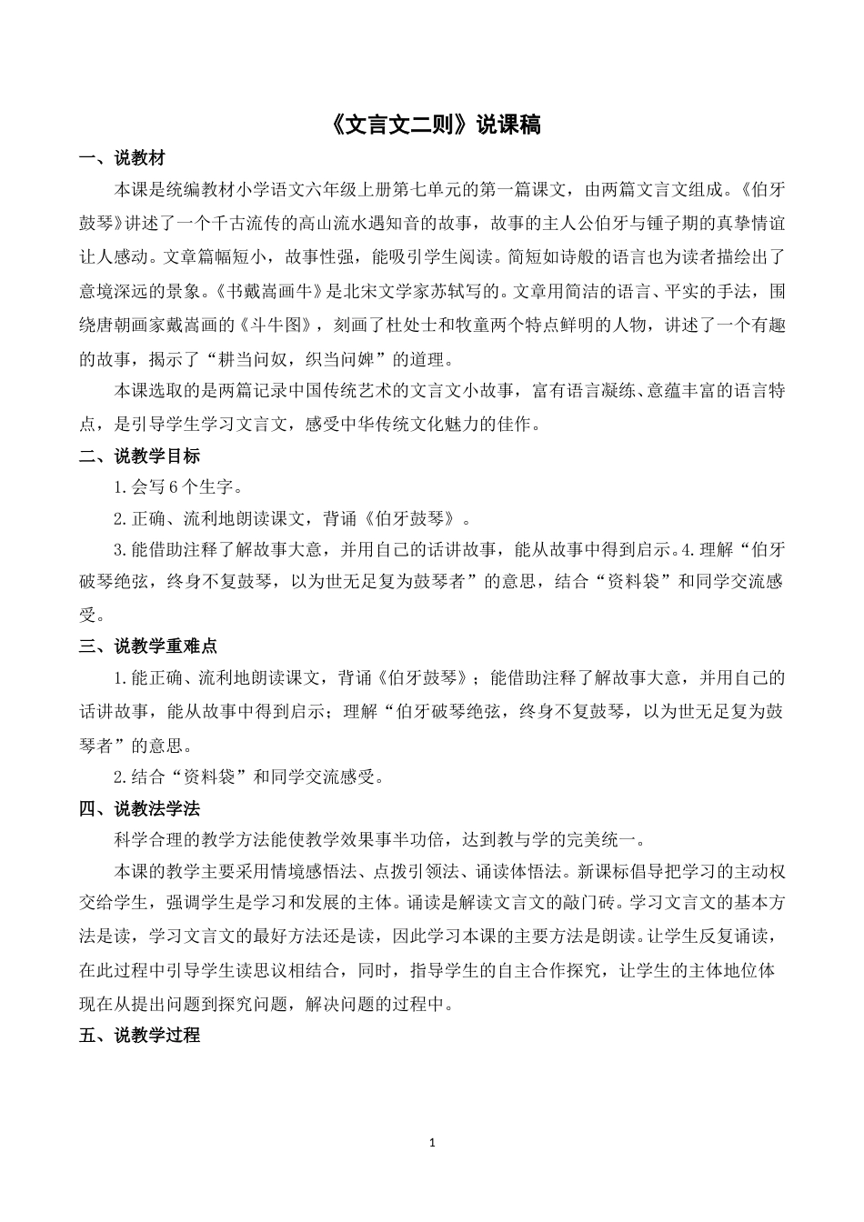 【部编版】小学语文六年级上册《22文言文二则》说课稿.doc_第1页