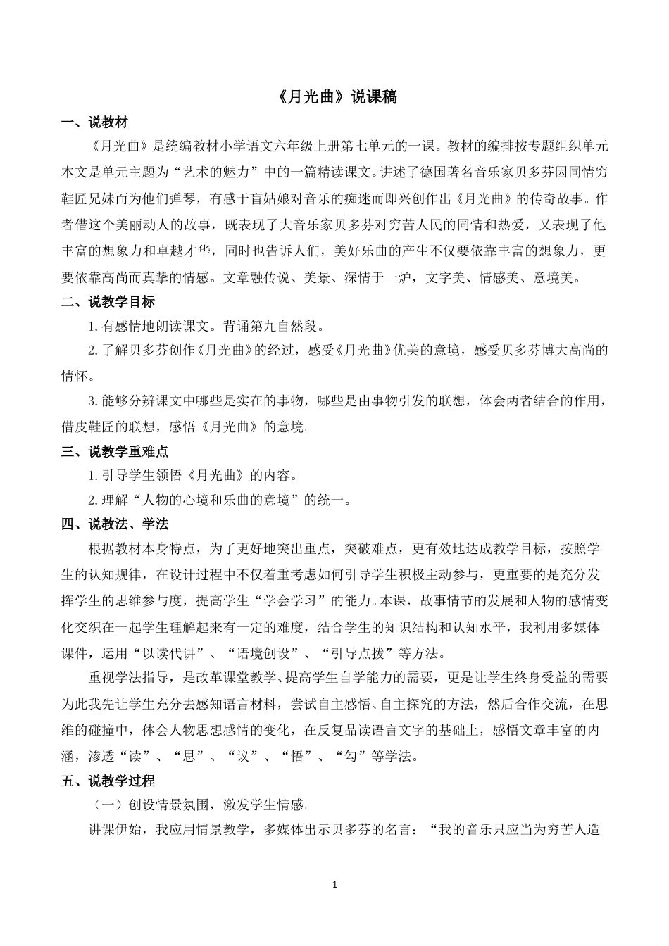 【部编版】小学语文六年级上册《23月光曲》说课稿.doc_第1页