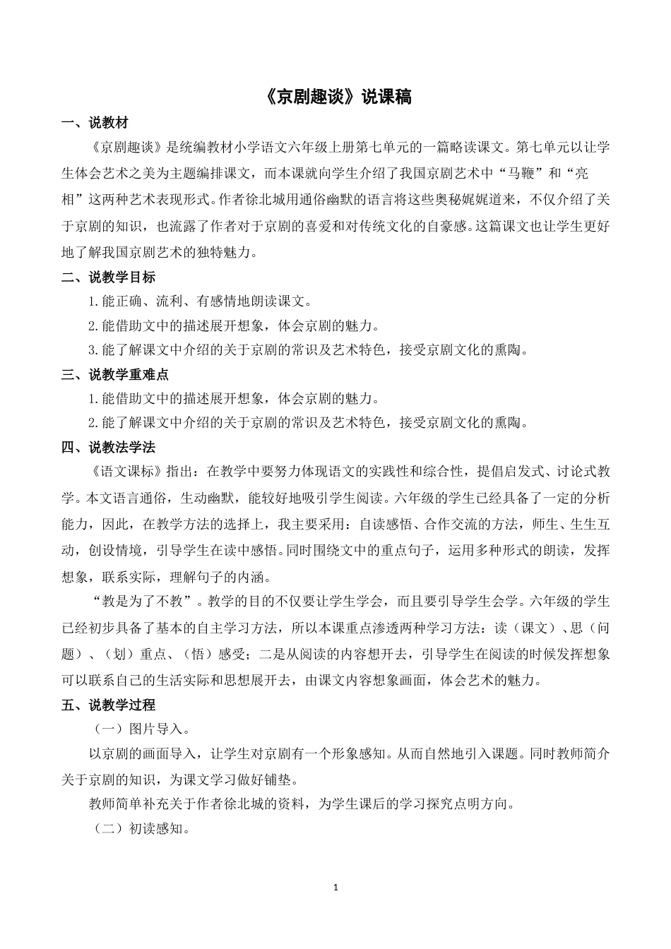 【部编版】小学语文六年级上册《24京剧趣谈》说课稿.doc_第1页
