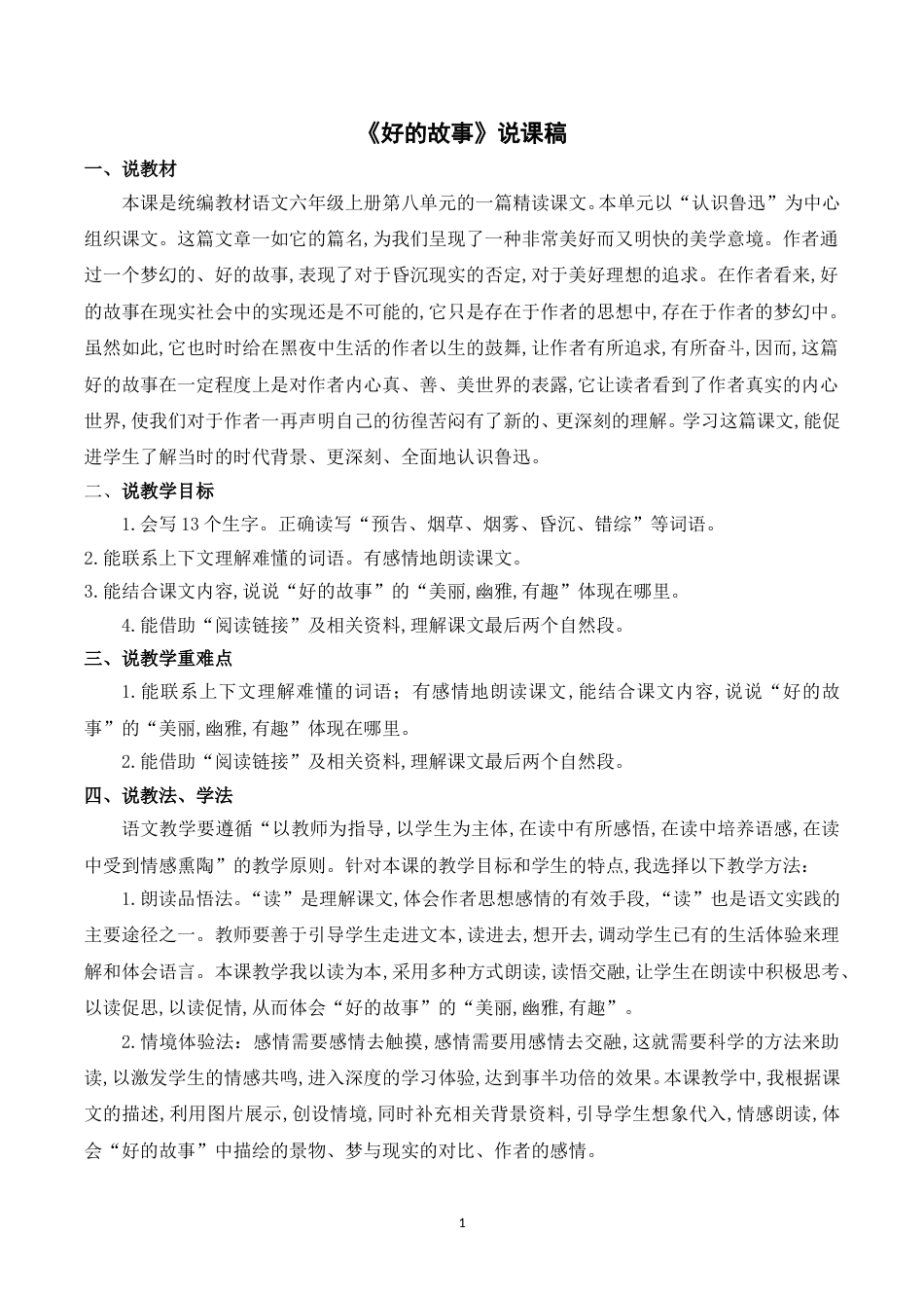 【部编版】小学语文六年级上册《26好的故事》说课稿.doc_第1页