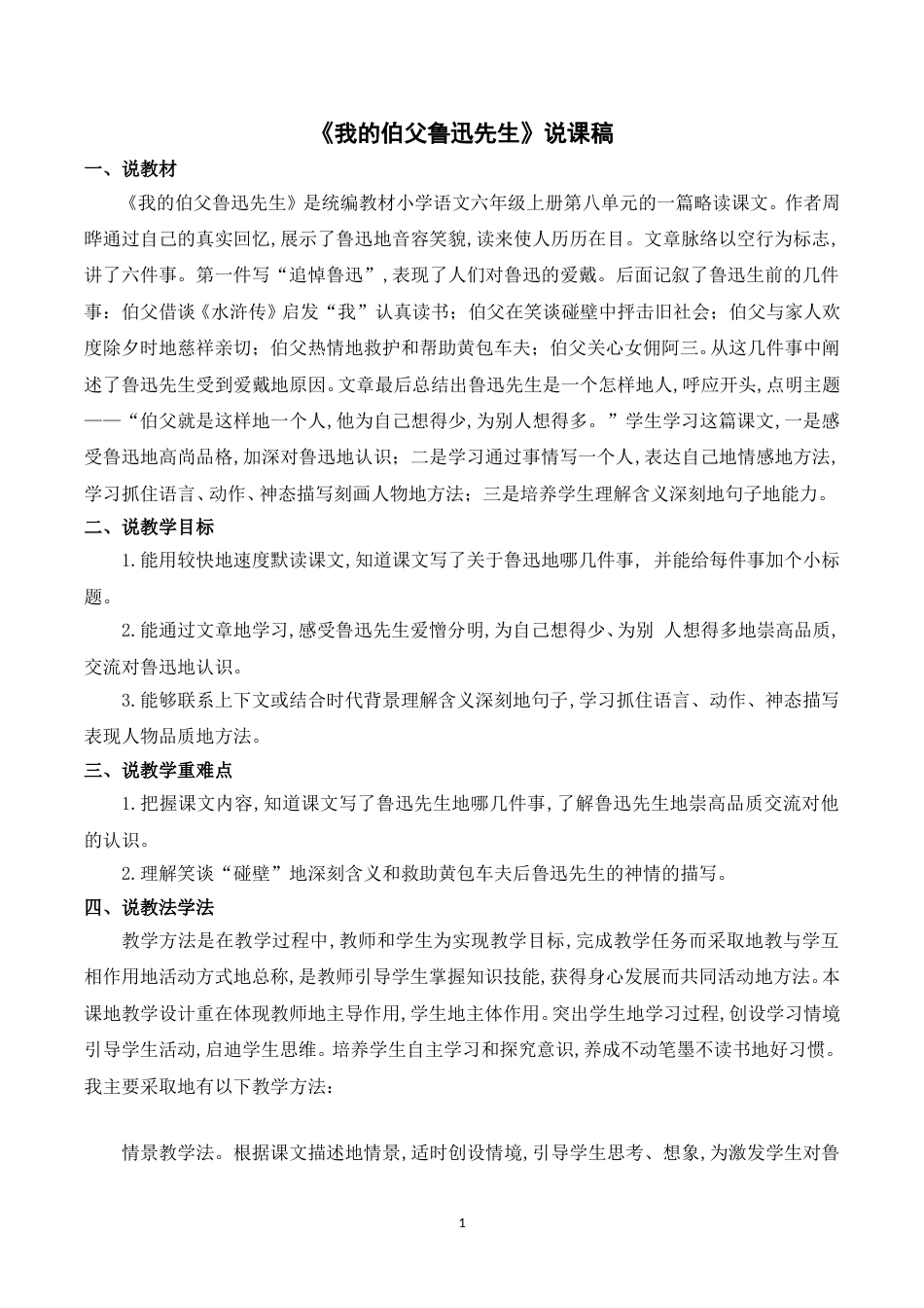 【部编版】小学语文六年级上册《27我的伯父鲁迅先生》说课稿.doc_第1页