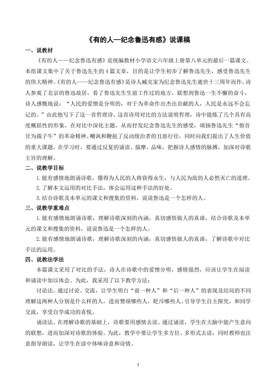 【部编版】小学语文六年级上册《28有的人——纪念鲁迅有感》说课稿.doc_第1页