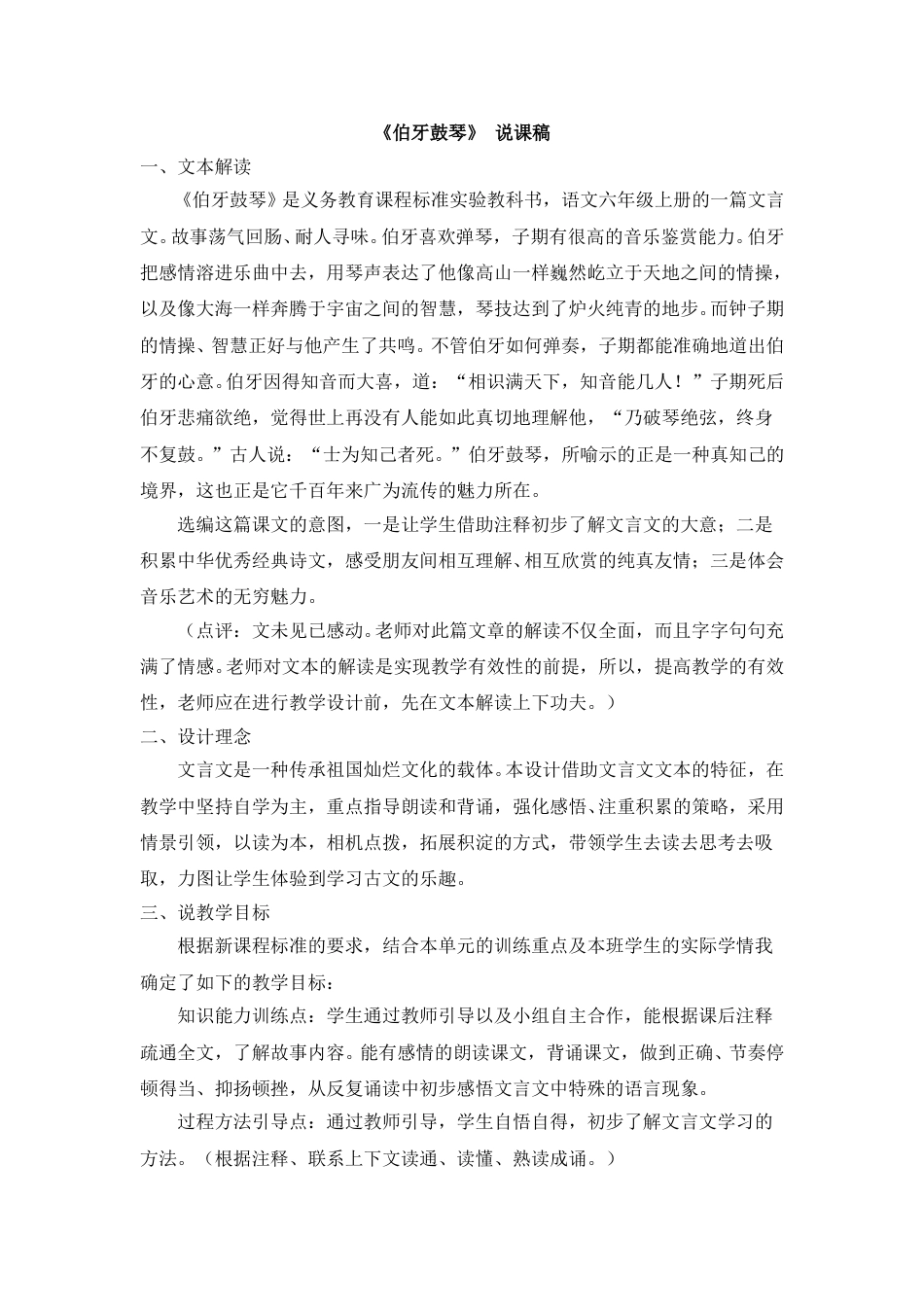 【部编版】小学语文六年级上册《伯牙鼓琴》 说课稿.doc_第1页