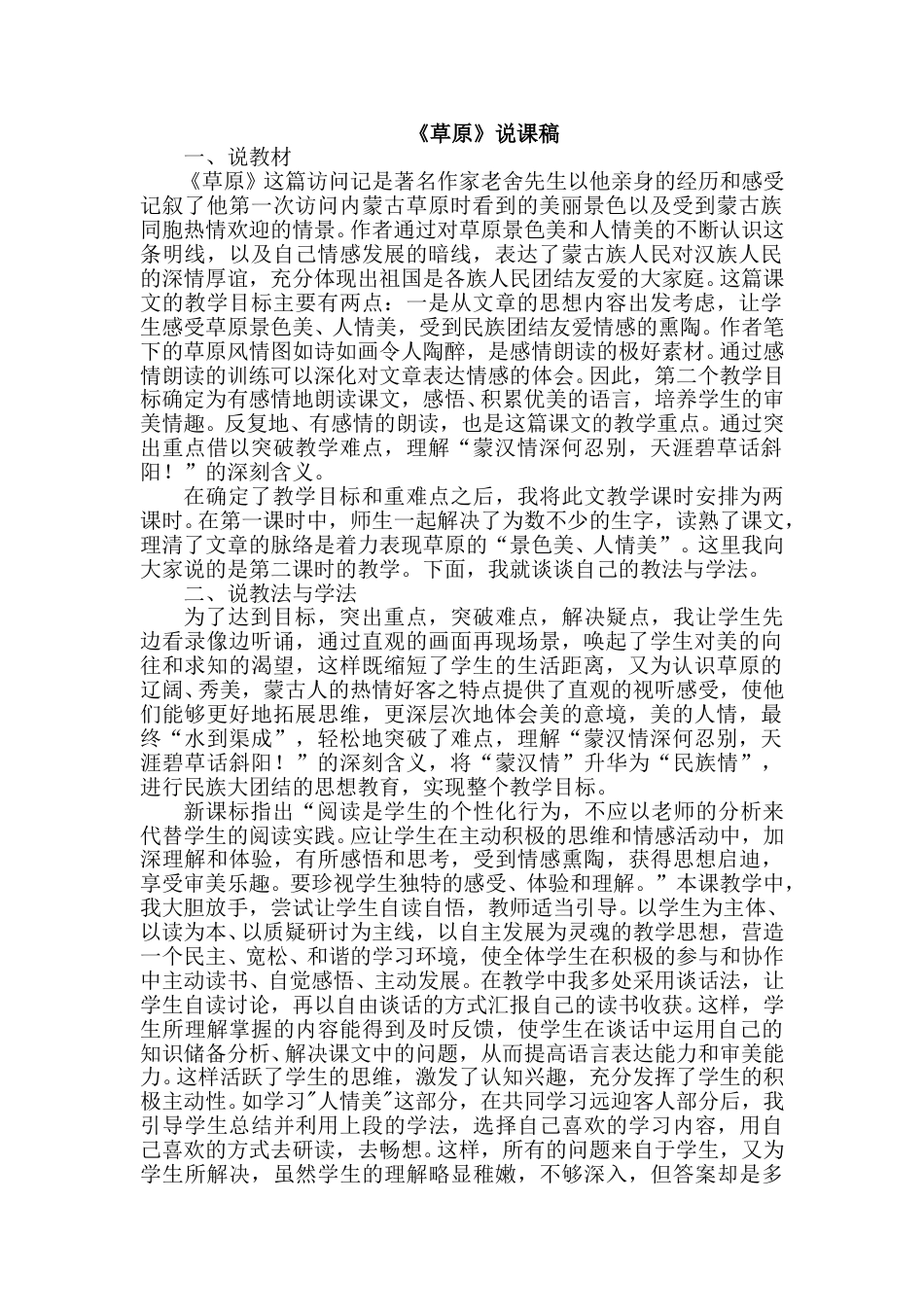 【部编版】小学语文六年级上册《草原》说课稿.doc_第1页