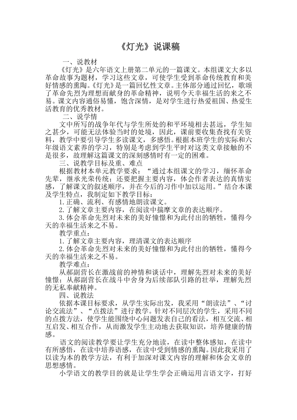 【部编版】小学语文六年级上册《灯光》说课稿.doc_第1页