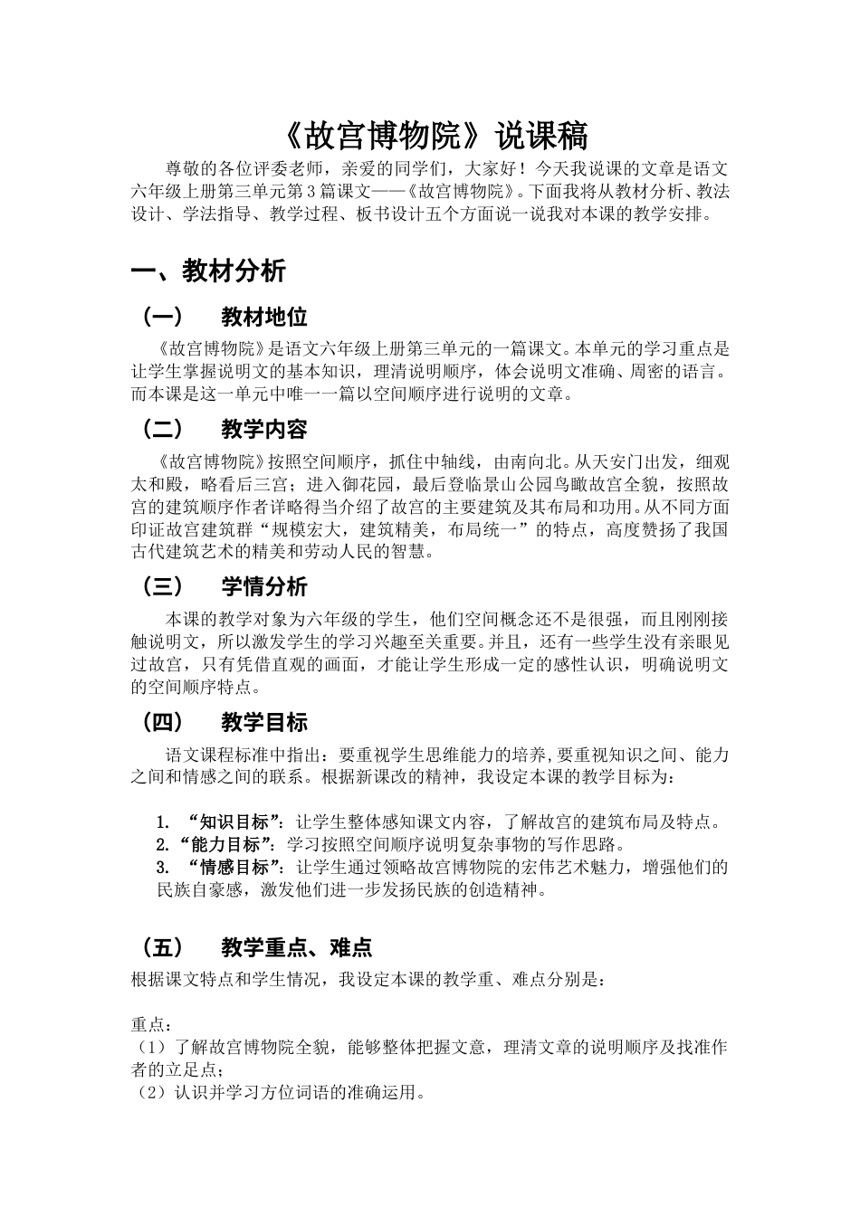 【部编版】小学语文六年级上册《故宫博物院》说课稿.doc_第1页