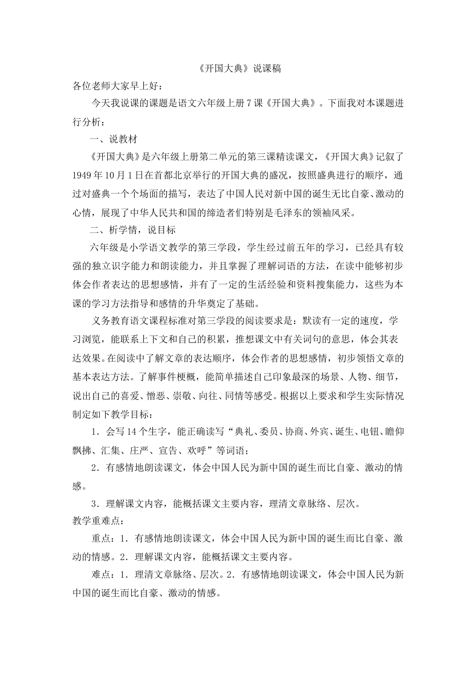 【部编版】小学语文六年级上册《开国大典》说课稿.doc_第1页