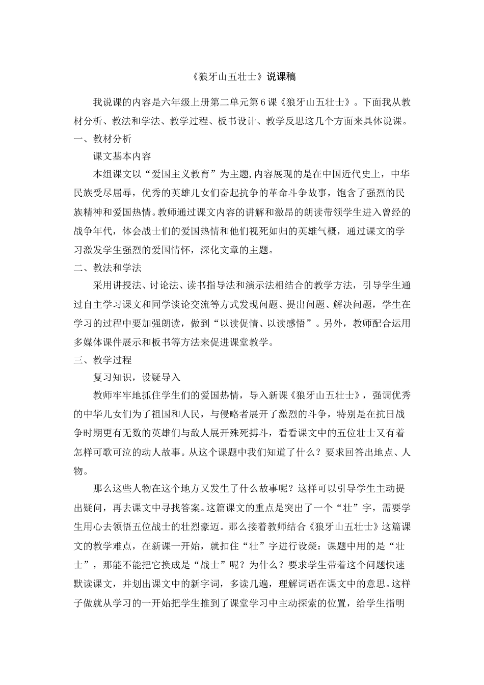 【部编版】小学语文六年级上册《狼牙山五壮士》说课稿.doc_第1页