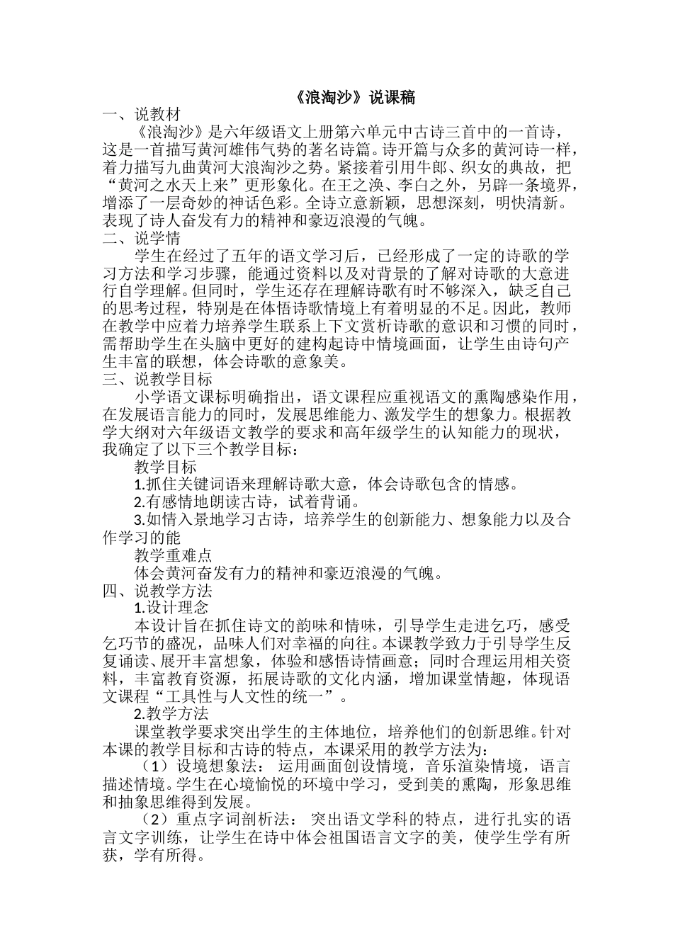 【部编版】小学语文六年级上册《浪淘沙》说课稿.doc_第1页