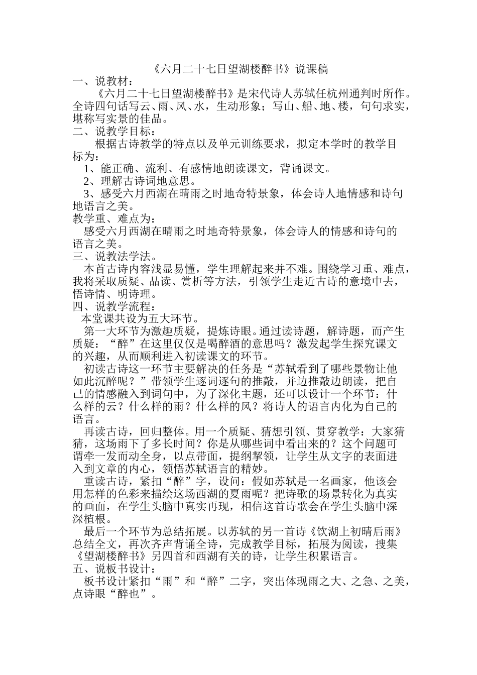 【部编版】小学语文六年级上册《六月二十七日望湖楼醉书》说课稿.doc_第1页