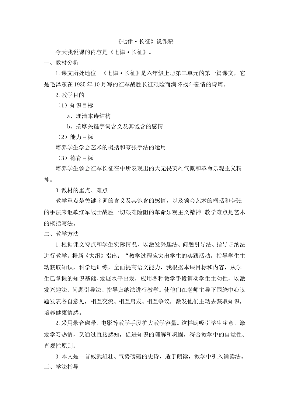 【部编版】小学语文六年级上册《七律·长征》说课稿.doc_第1页