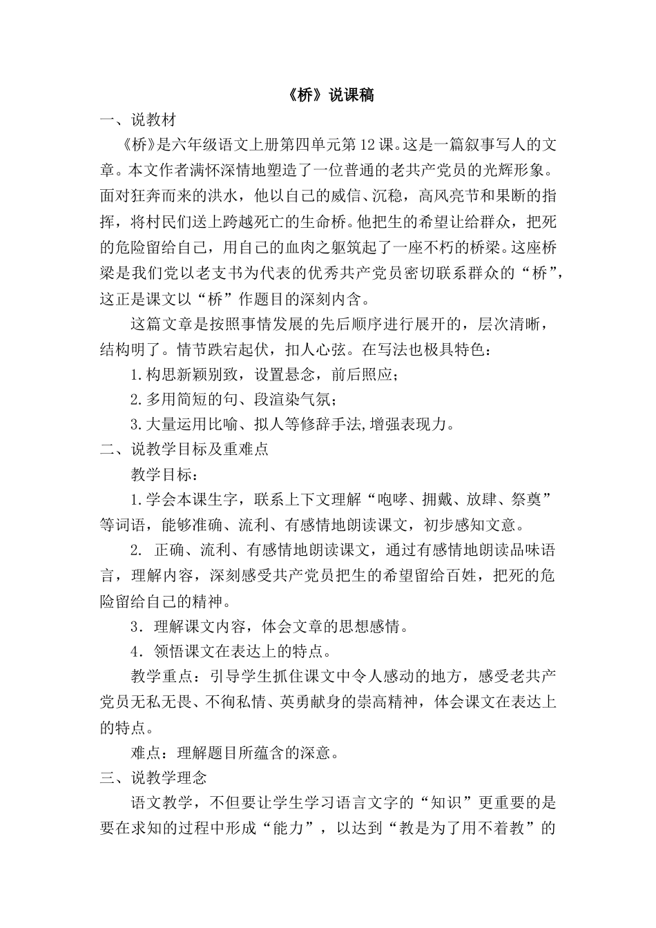 【部编版】小学语文六年级上册《桥》说课稿.doc_第1页