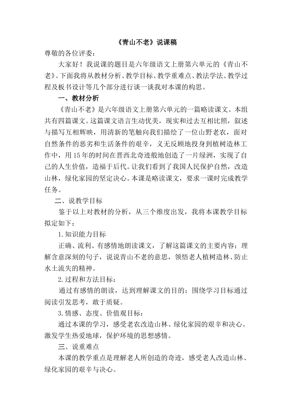【部编版】小学语文六年级上册《青山不老》说课稿.doc_第1页