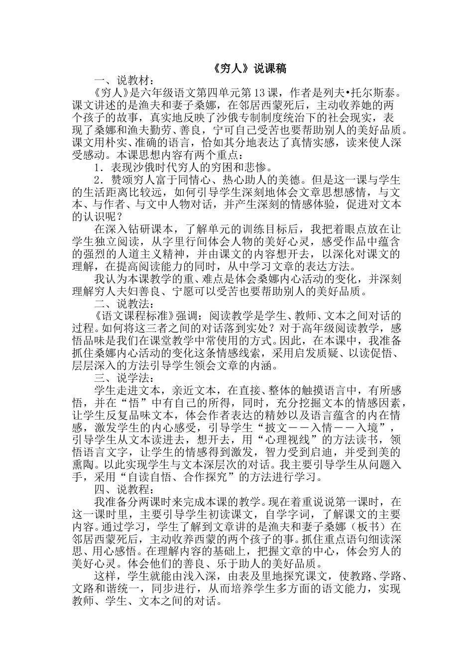 【部编版】小学语文六年级上册《穷人》说课稿.doc_第1页