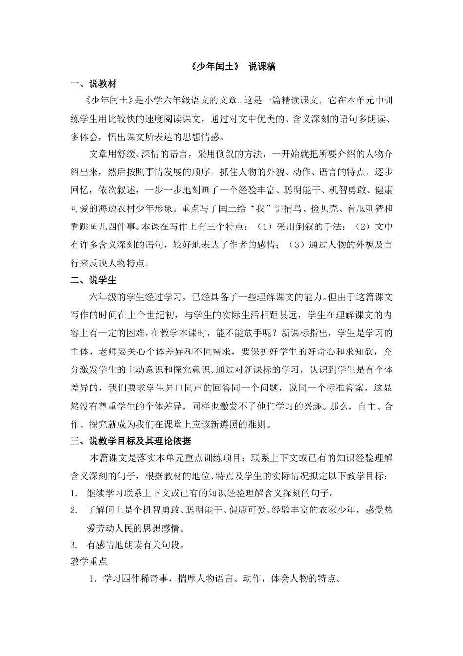 【部编版】小学语文六年级上册《少年闰土》 说课稿.doc_第1页