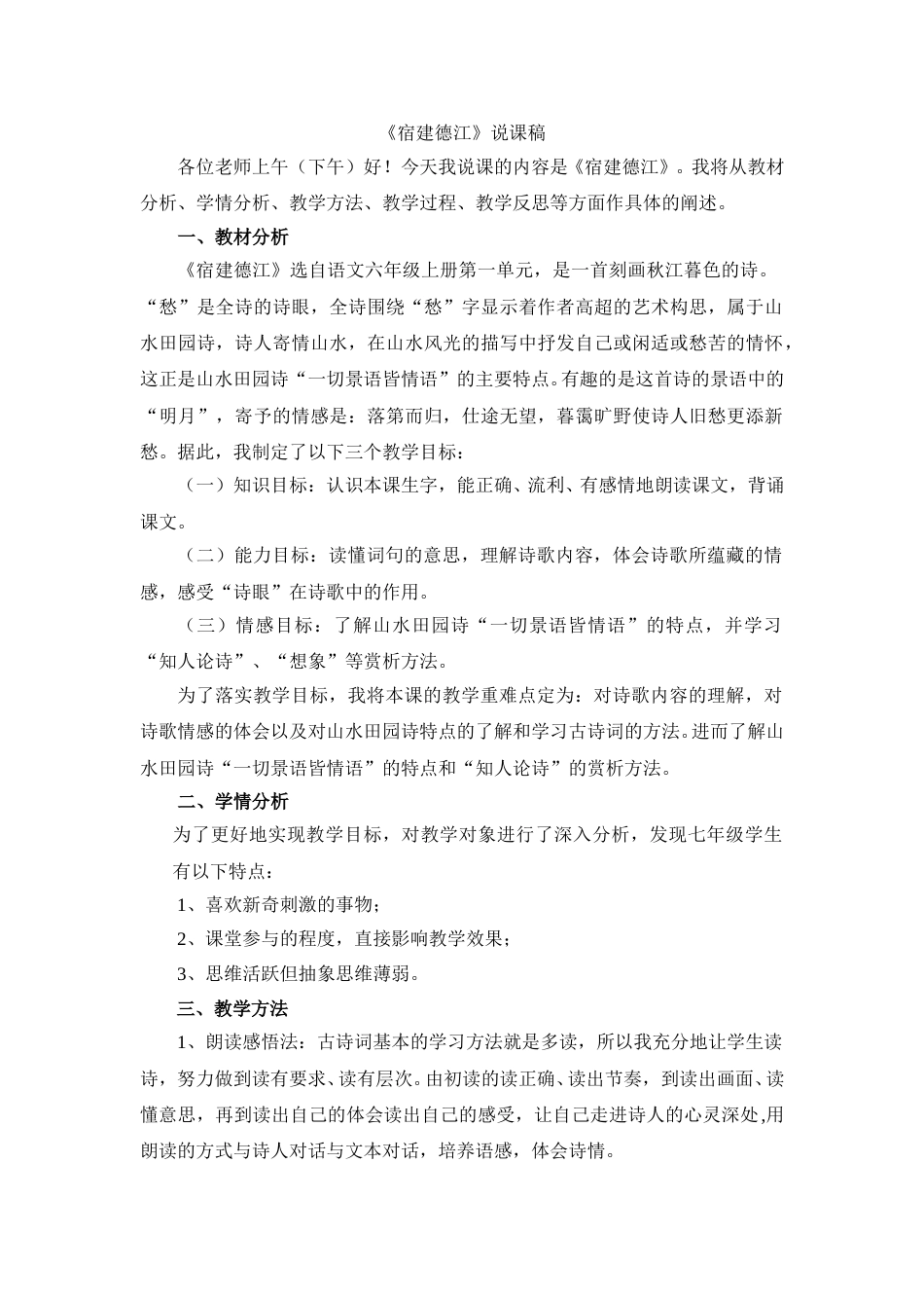 【部编版】小学语文六年级上册《宿建德江》说课稿.doc_第1页