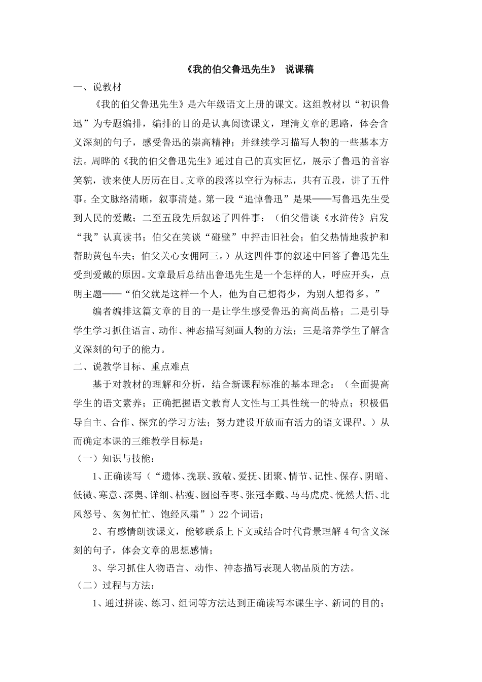 【部编版】小学语文六年级上册《我的伯父鲁迅先生》 说课稿.doc_第1页