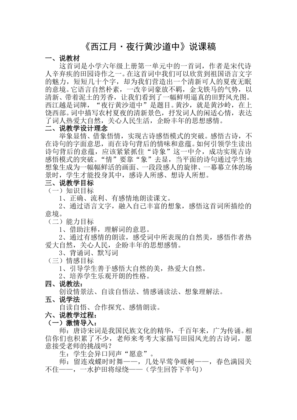 【部编版】小学语文六年级上册《西江月·夜行黄沙道中》说课稿.doc_第1页