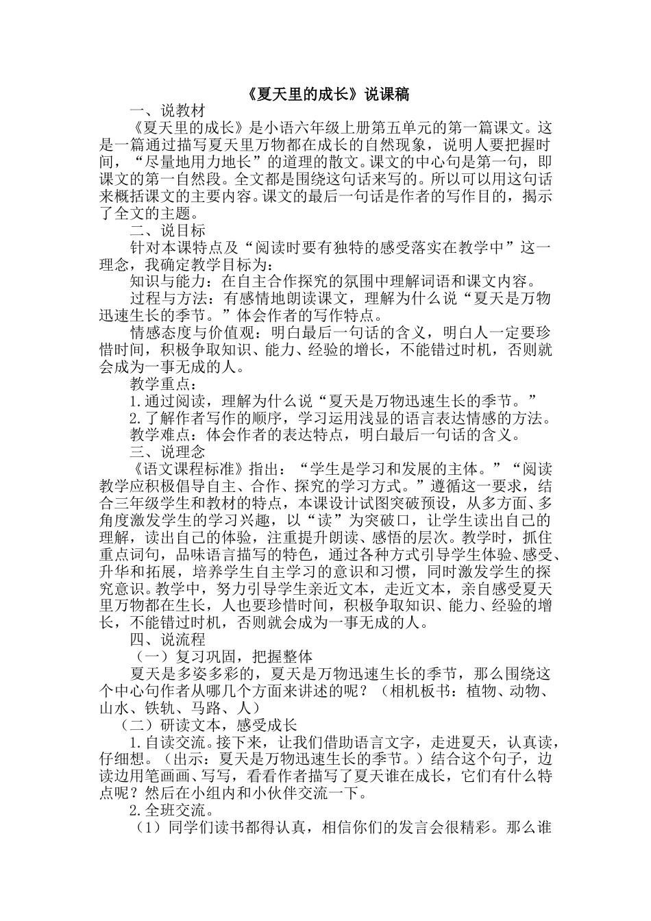 【部编版】小学语文六年级上册《夏天里的成长》说课稿.doc_第1页