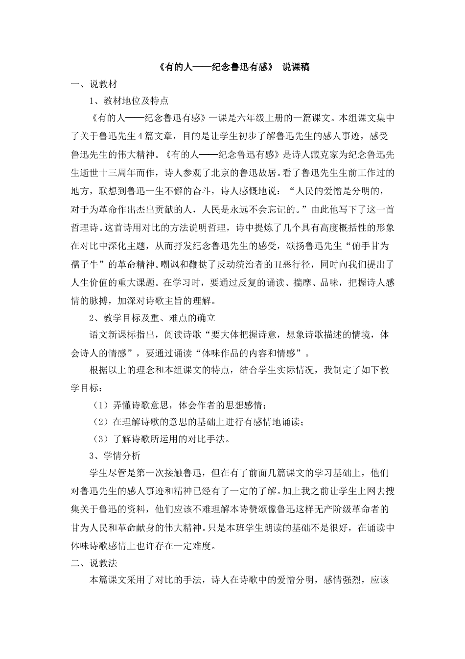 【部编版】小学语文六年级上册《有的人——纪念鲁迅有感》 说课稿.doc_第1页