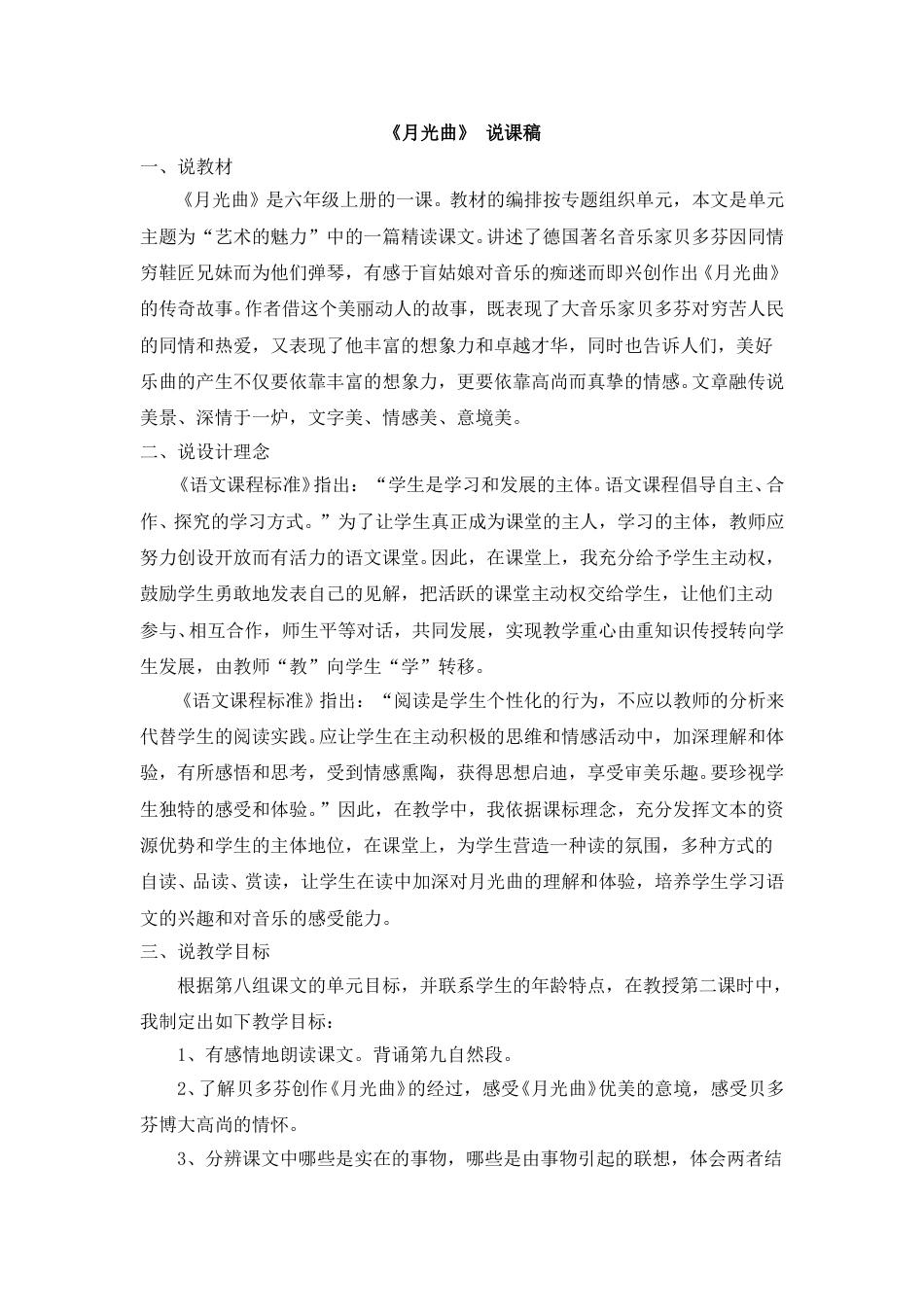【部编版】小学语文六年级上册《月光曲》 说课稿.doc_第1页