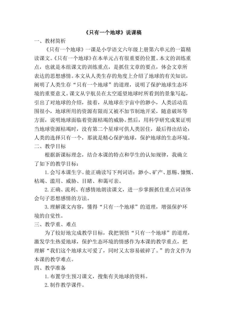 【部编版】小学语文六年级上册《只有一个地球》说课稿.doc_第1页