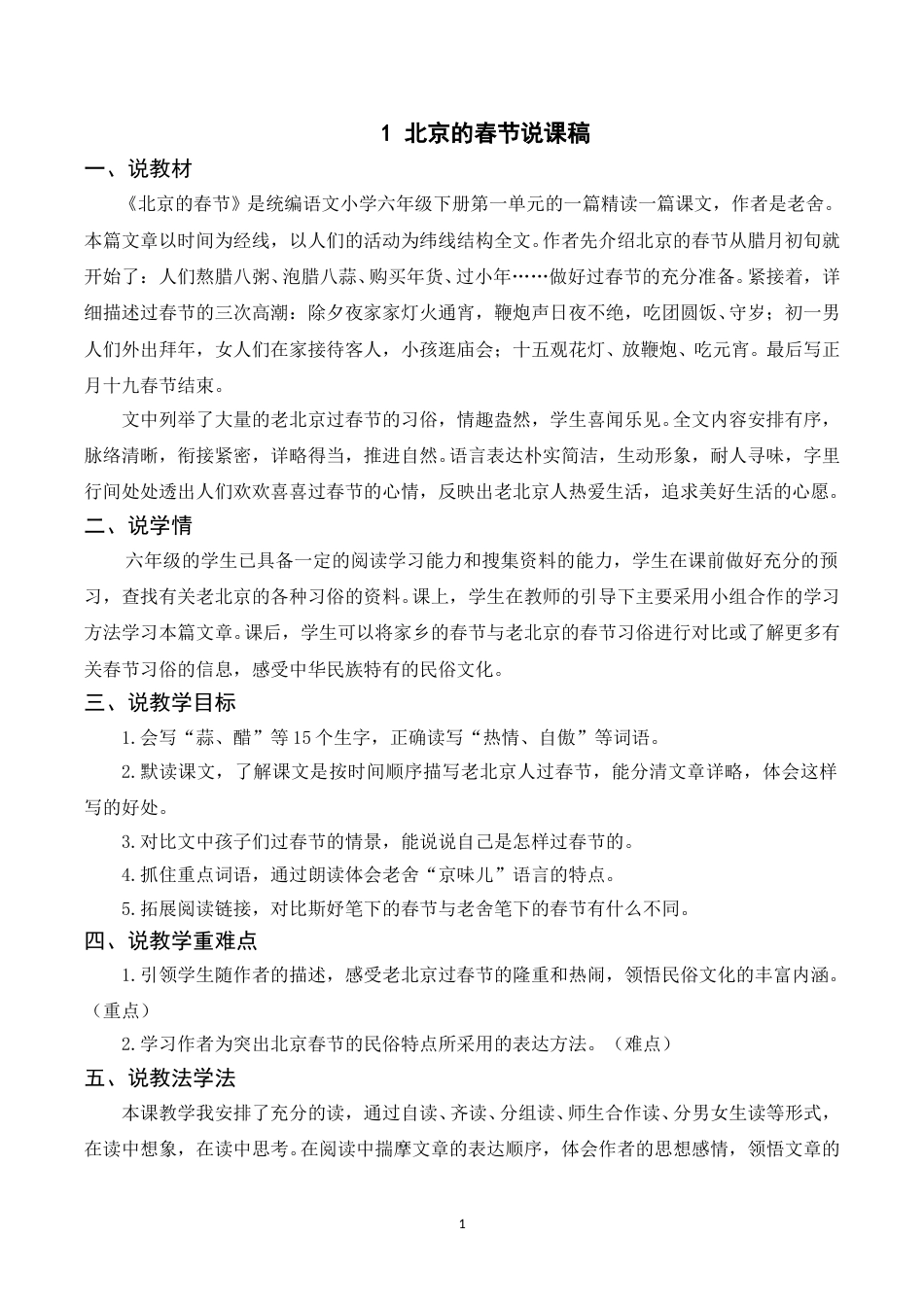 【部编版】小学语文六年级下册（说课稿）1 北京的春节.doc_第1页