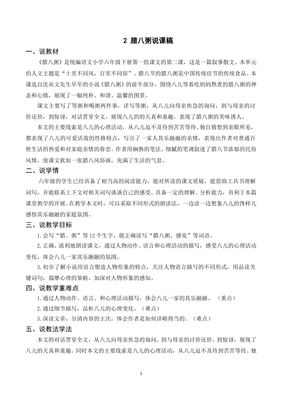 【部编版】小学语文六年级下册（说课稿）2 腊八粥.doc_第1页