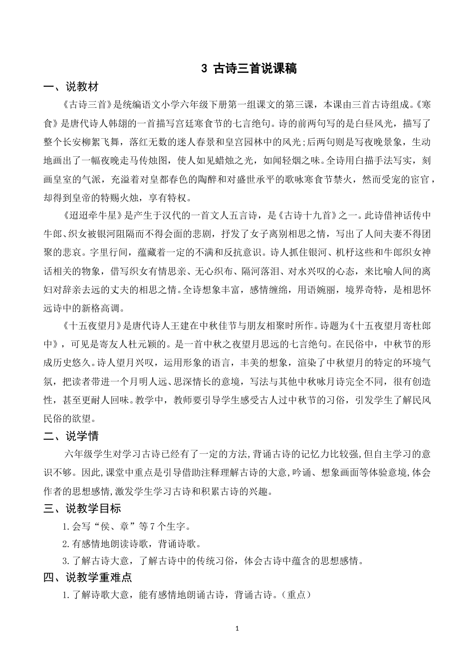 【部编版】小学语文六年级下册（说课稿）3 古诗三首.doc_第1页
