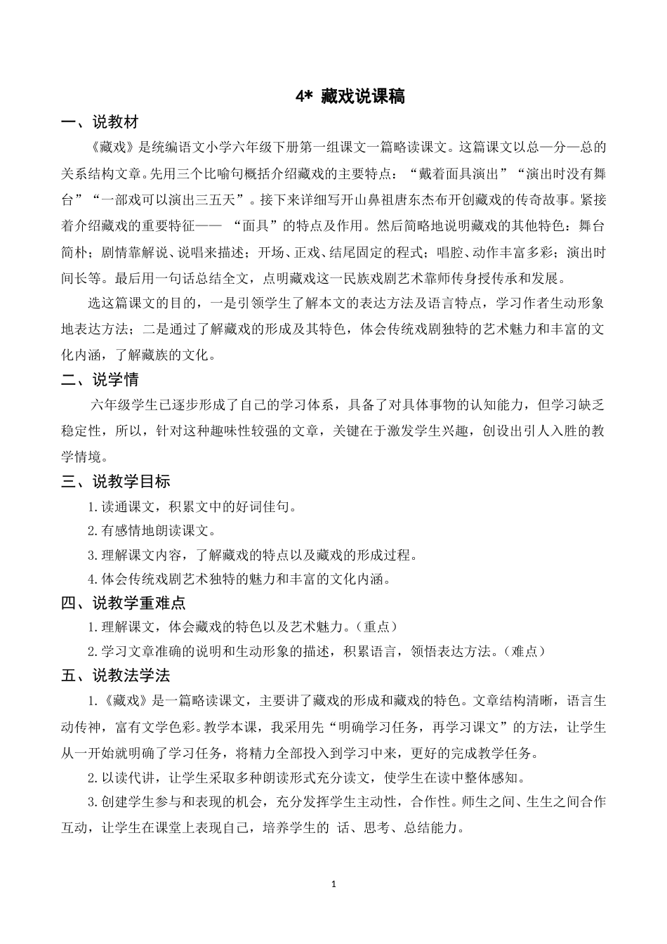 【部编版】小学语文六年级下册（说课稿）4 藏戏.doc_第1页