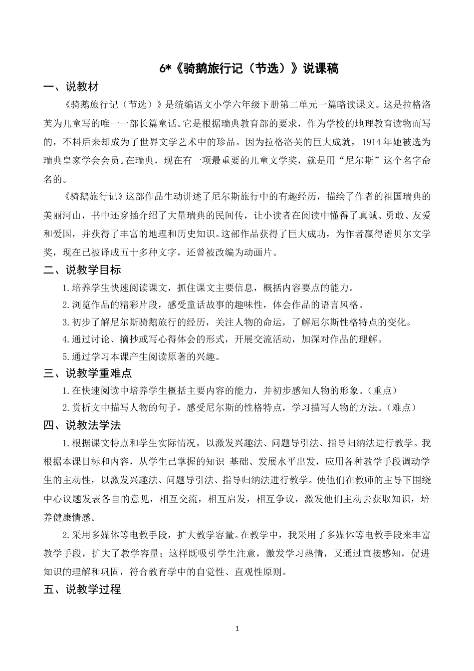 【部编版】小学语文六年级下册（说课稿）6 骑鹅旅行记（节选）.doc_第1页