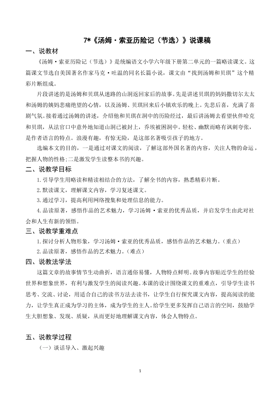 【部编版】小学语文六年级下册（说课稿）7 汤姆·索亚历险记（节选）.doc_第1页