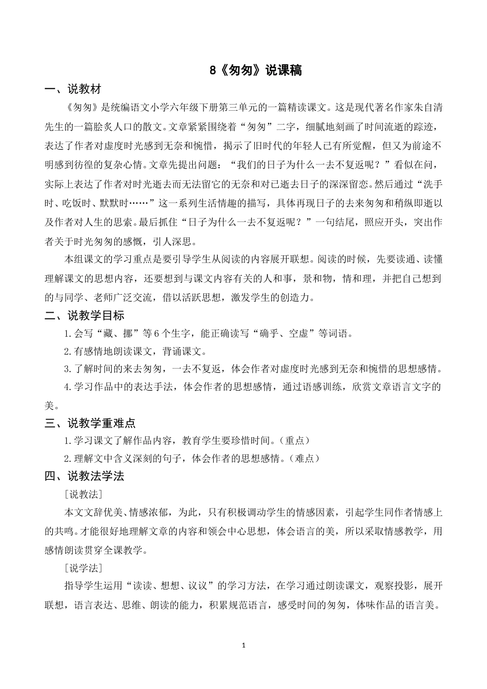 【部编版】小学语文六年级下册（说课稿）8 匆匆.doc_第1页