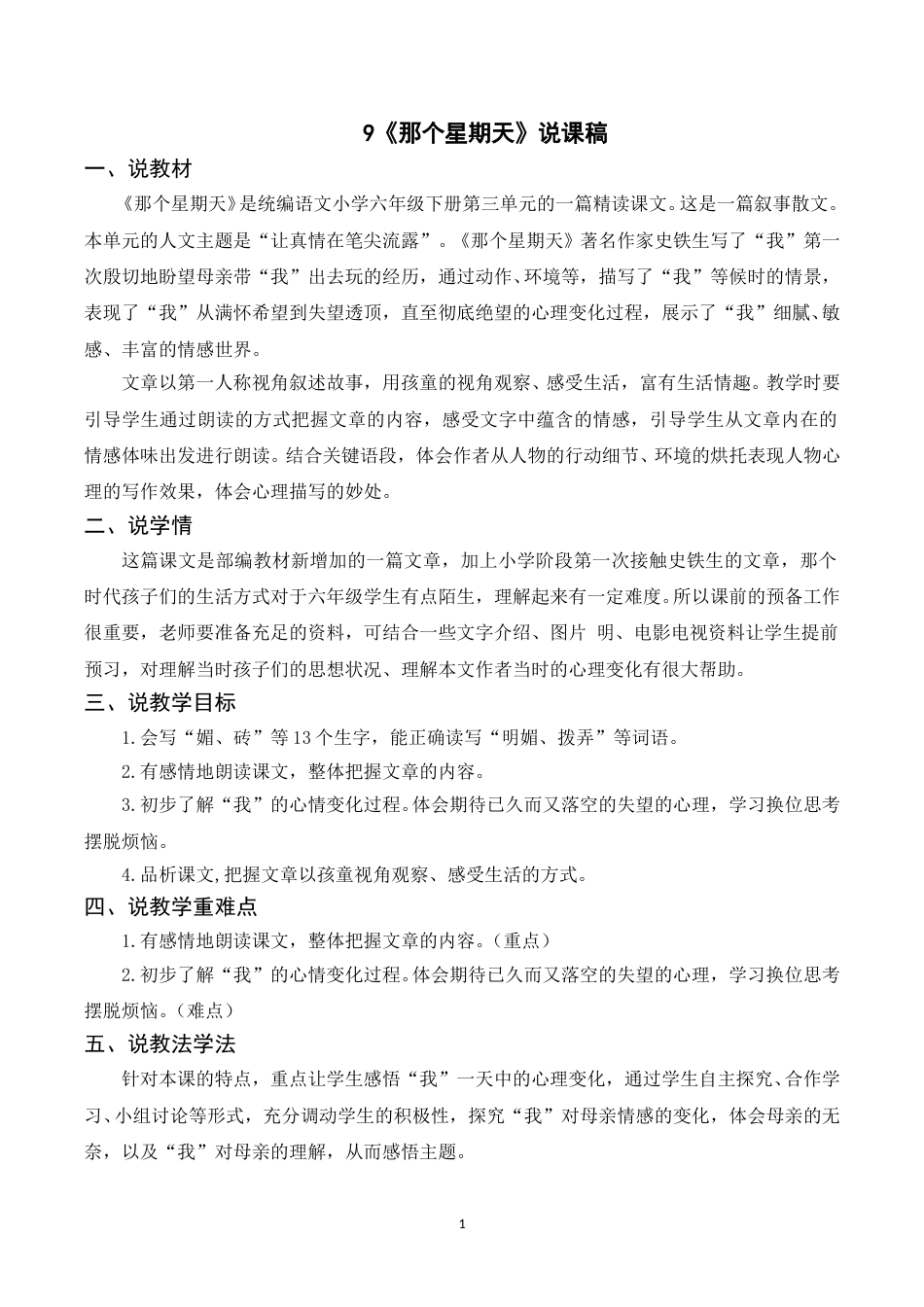 【部编版】小学语文六年级下册（说课稿）9 那个星期天.doc_第1页